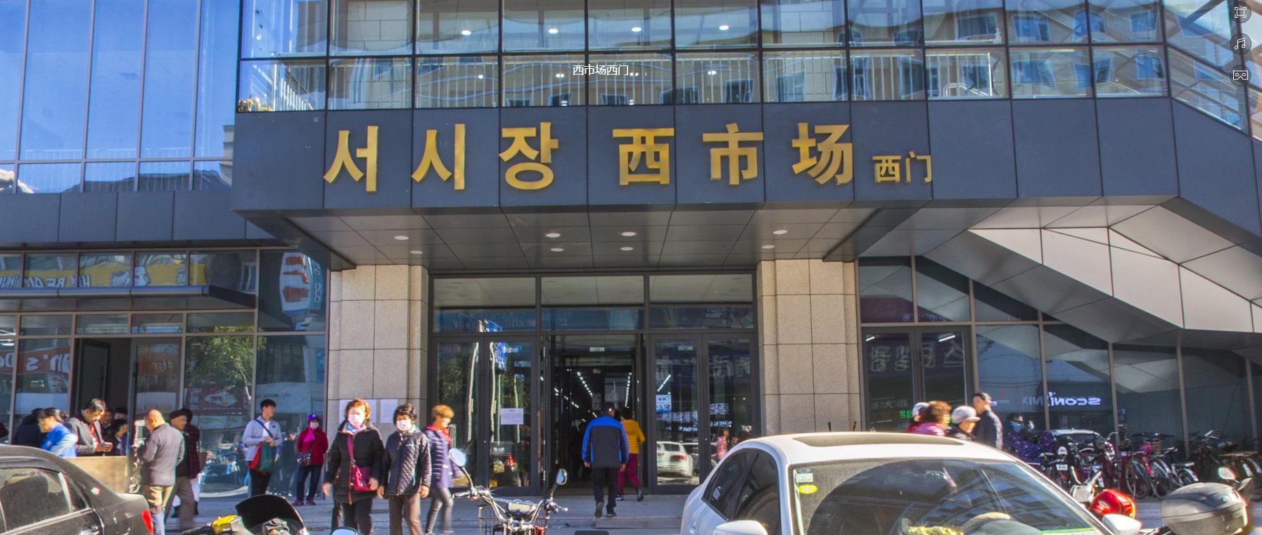 西市场